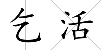 乞活