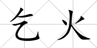 乞火