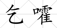 乞嚯