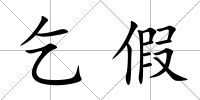 乞假