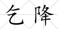 乞降