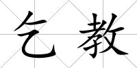 乞教