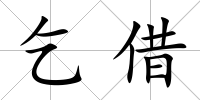 乞借