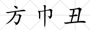 方巾丑