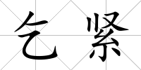 乞緊