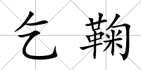 乞鞠
