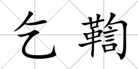 乞鞫