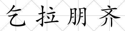 乞拉朋齊