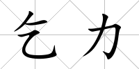 乞力