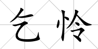 乞憐