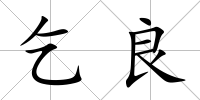 乞良