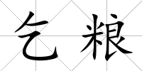 乞糧