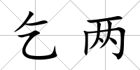 乞兩