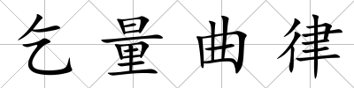 乞量曲律
