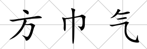 方巾氣