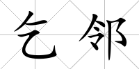 乞鄰