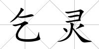 乞靈