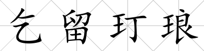 乞留玎瑯