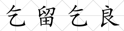 乞留乞良