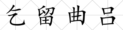 乞留曲呂