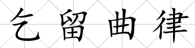乞留曲律