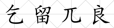 乞留兀良