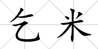 乞米