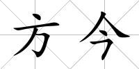 方今