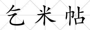 乞米帖