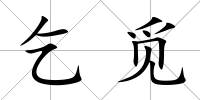 乞覓