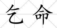乞命