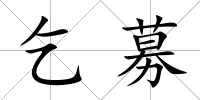 乞募