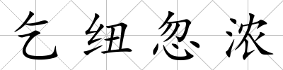 乞紐忽濃