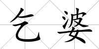 乞婆