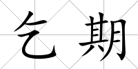 乞期