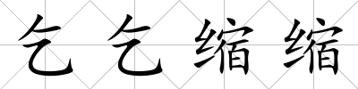 乞乞縮縮