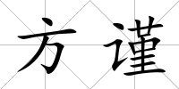 方謹
