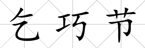 乞巧節