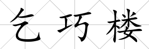 乞巧樓