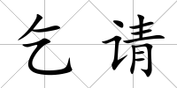 乞請