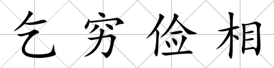 乞窮儉相