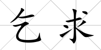乞求