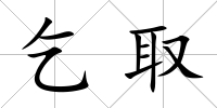 乞取