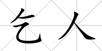 乞人