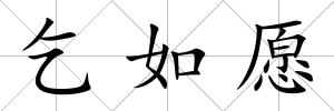 乞如愿