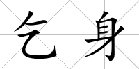 乞身
