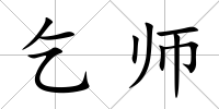 乞師