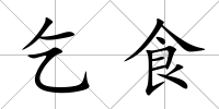 乞食