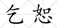 乞恕