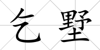 乞墅